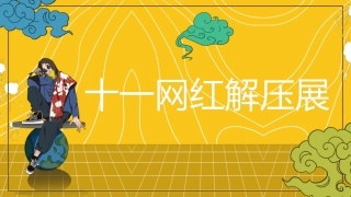 国庆解压实验室网红活动方案