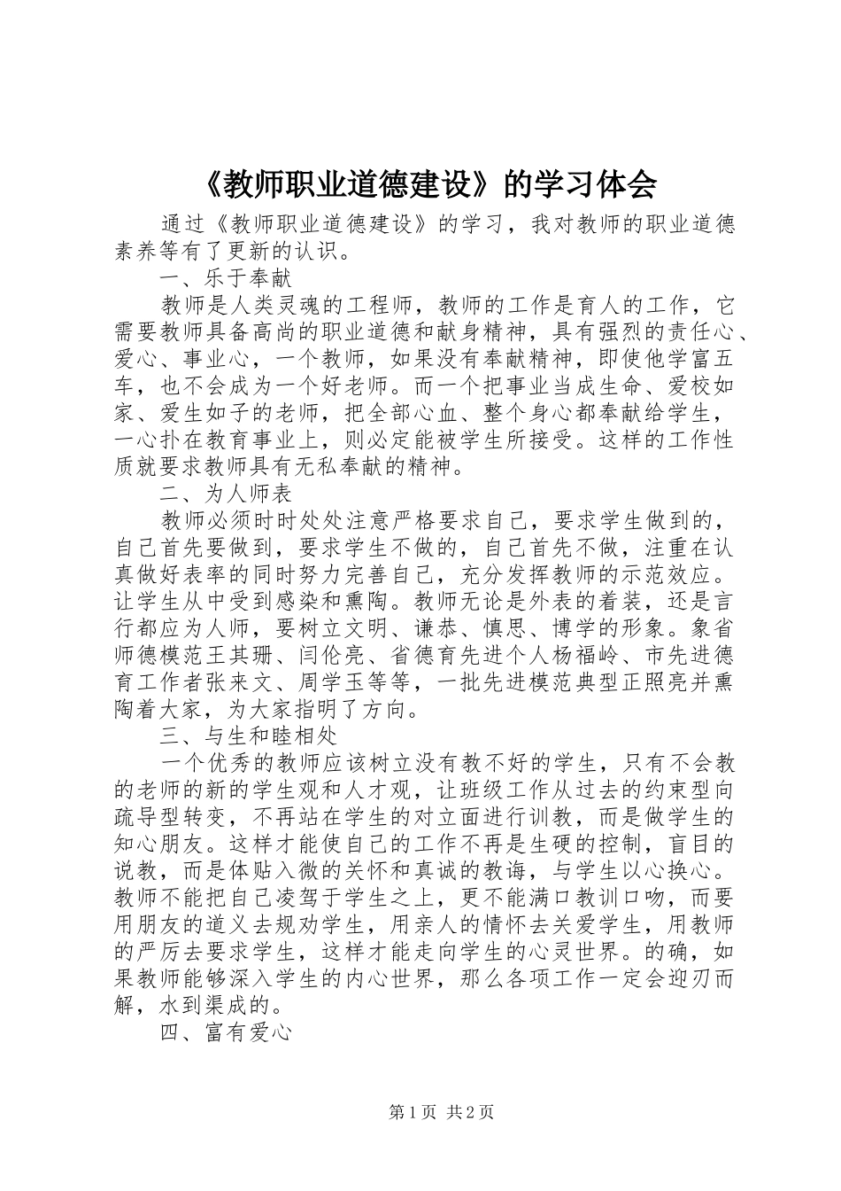 教师职业道德建设的学习体会_第1页