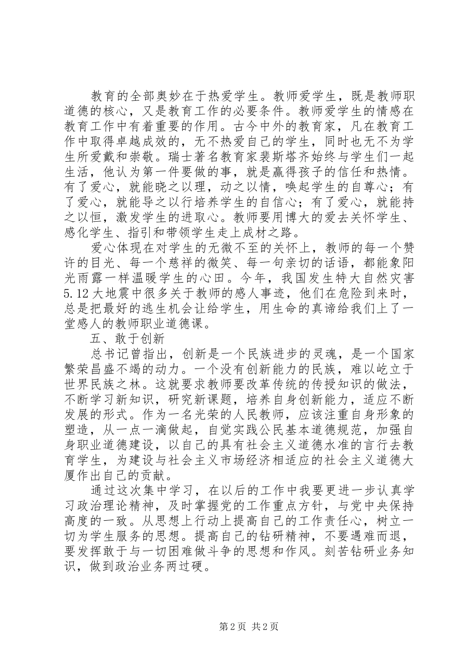 教师职业道德建设的学习体会_第2页