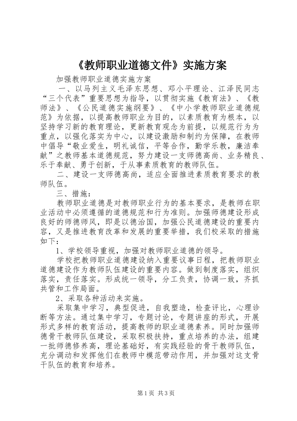 教师职业道德文件实施方案_第1页