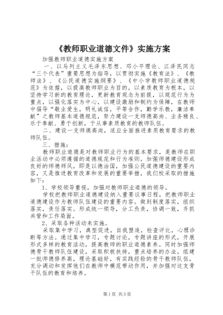 教师职业道德文件实施方案