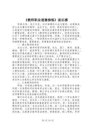 教师职业道德修炼读后感