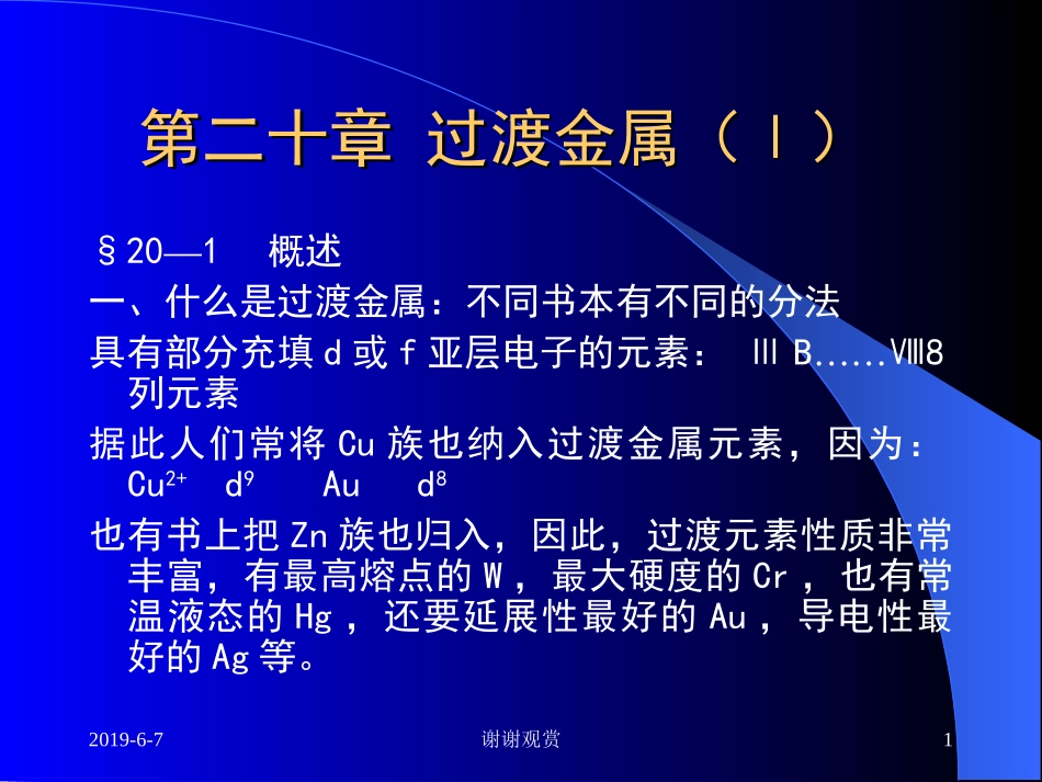 过渡金属概述_第1页