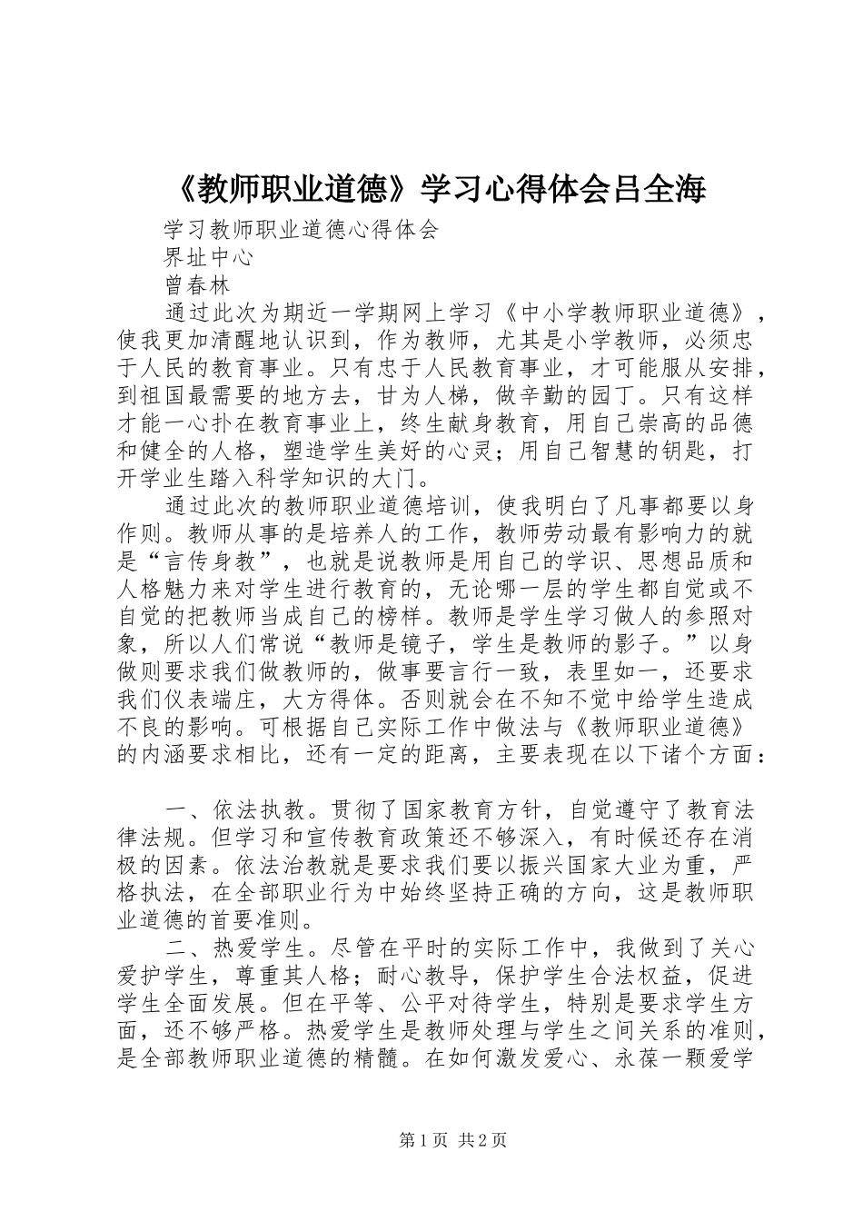 教师职业道德学习心得体会吕全海_第1页