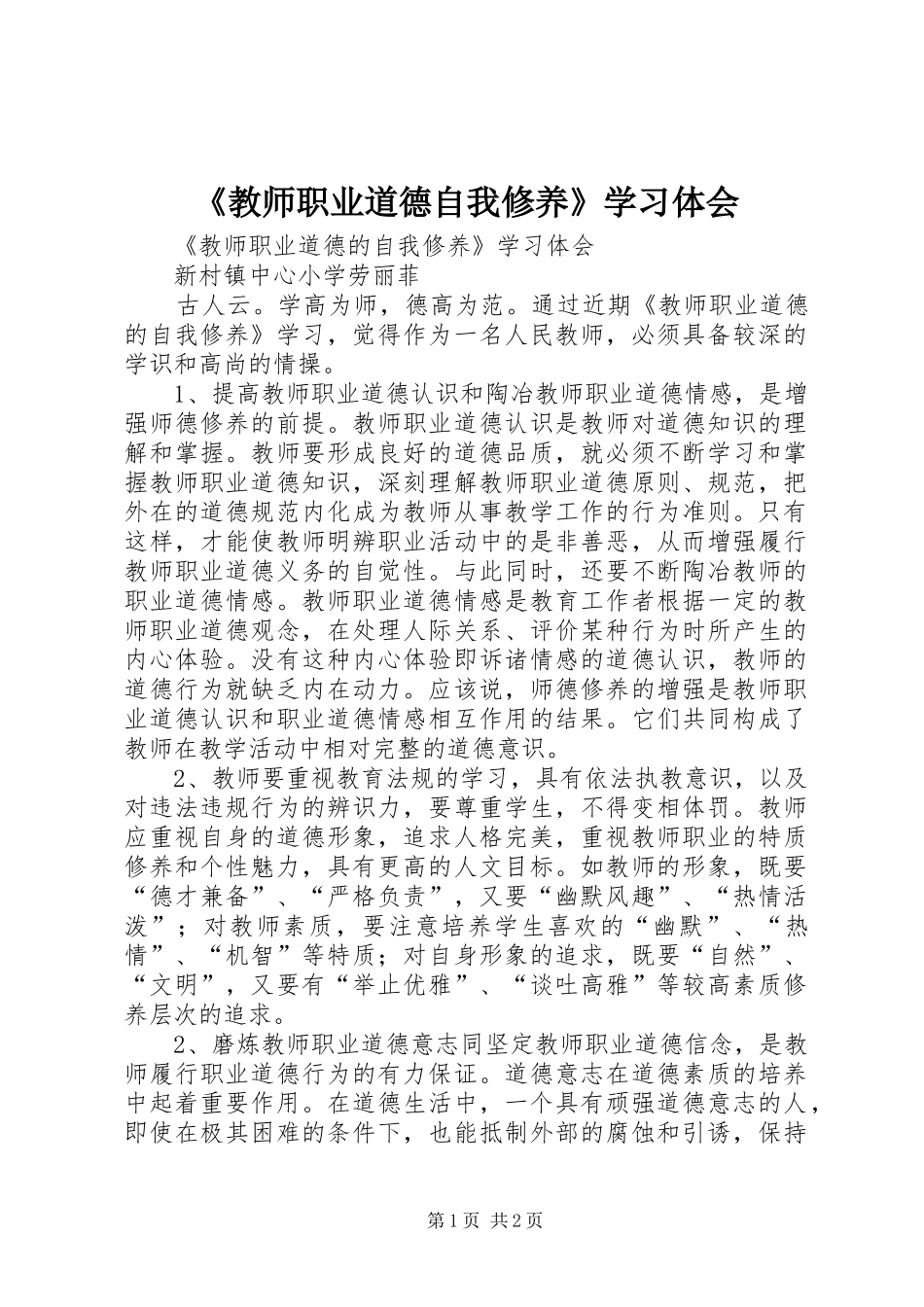 教师职业道德自我修养学习体会_第1页