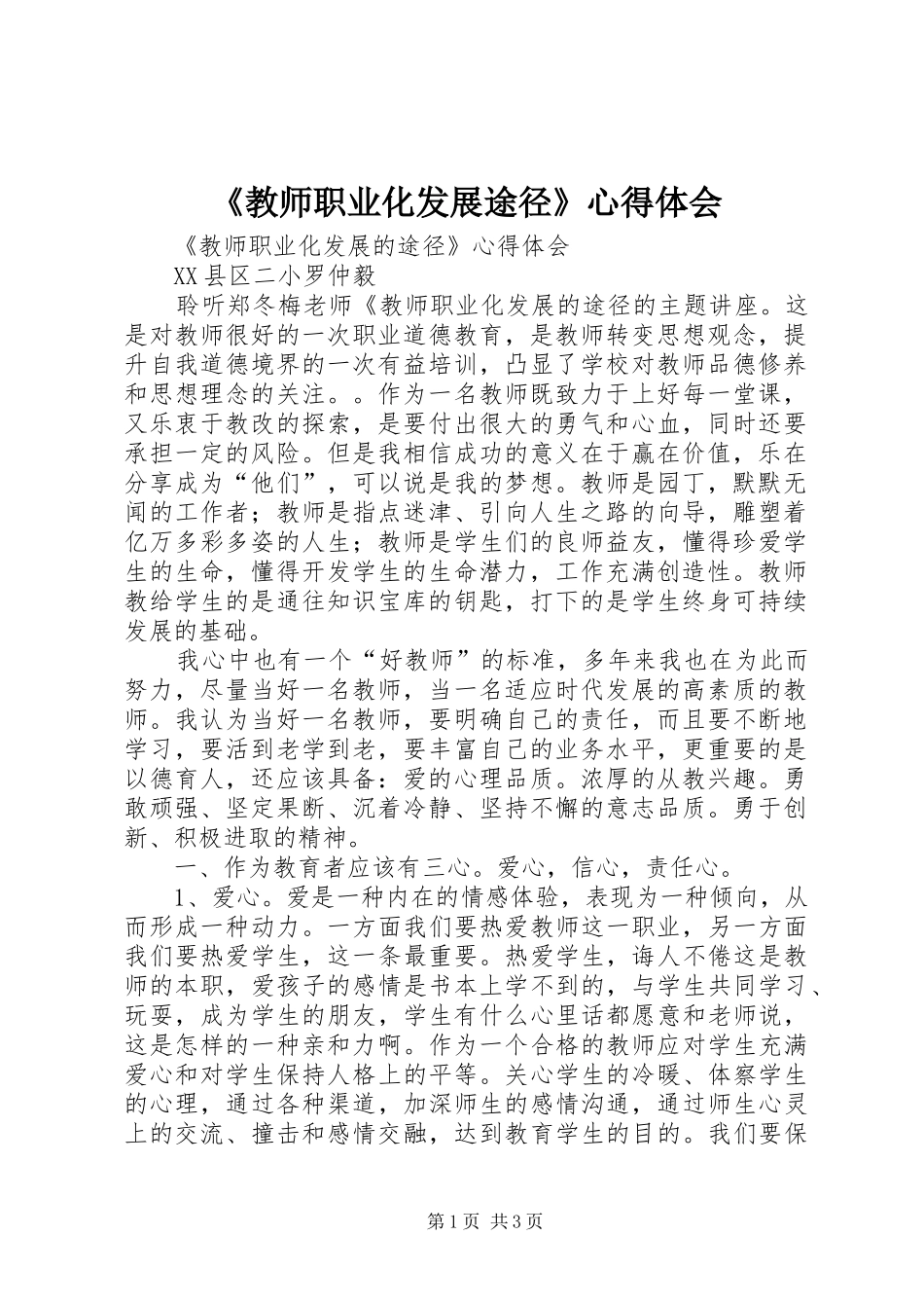 教师职业化发展途径心得体会_第1页