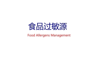 过敏原管理Foodallergens