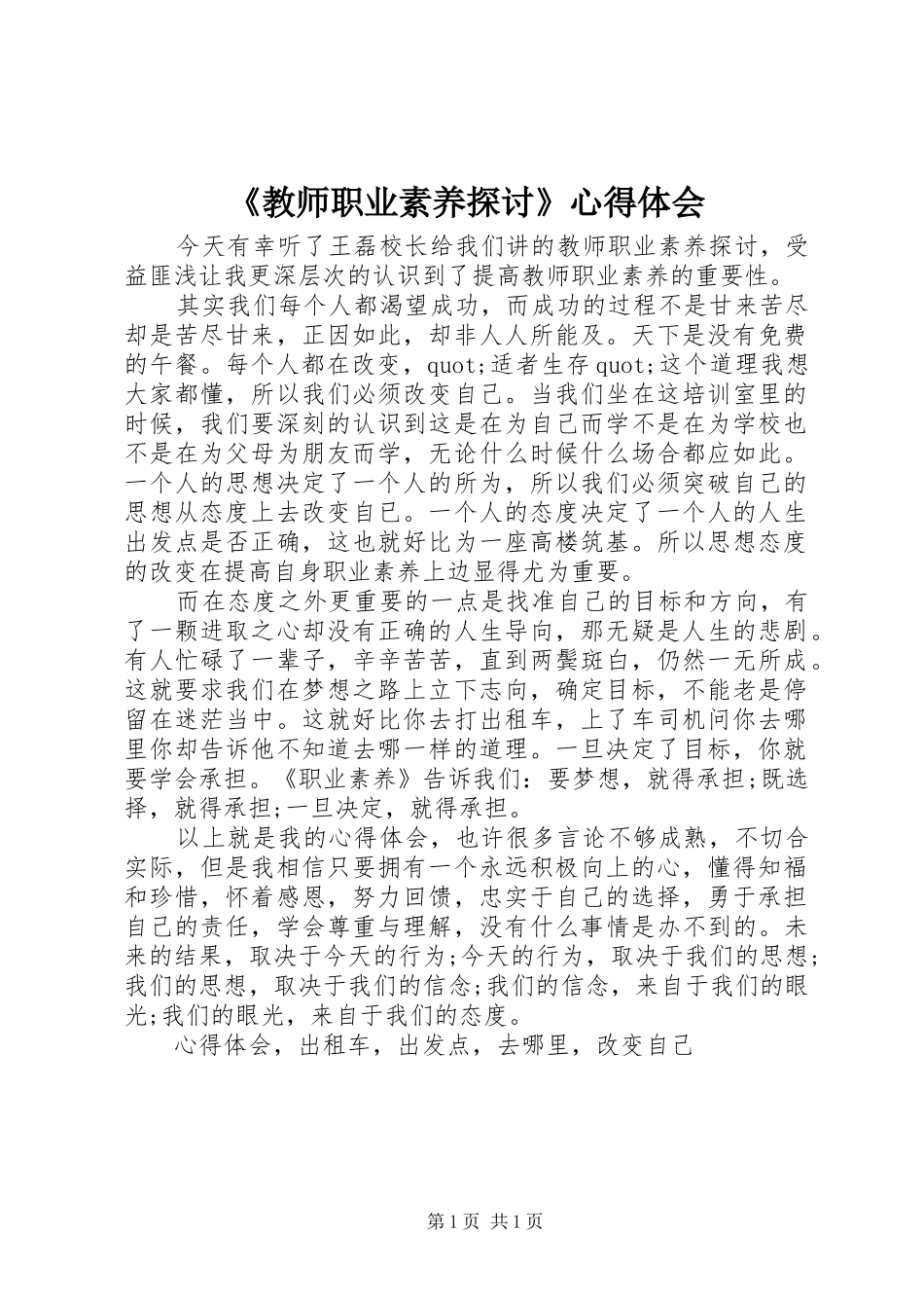 教师职业素养探讨心得体会_第1页