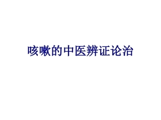 咳嗽的中医辨证论治讲义
