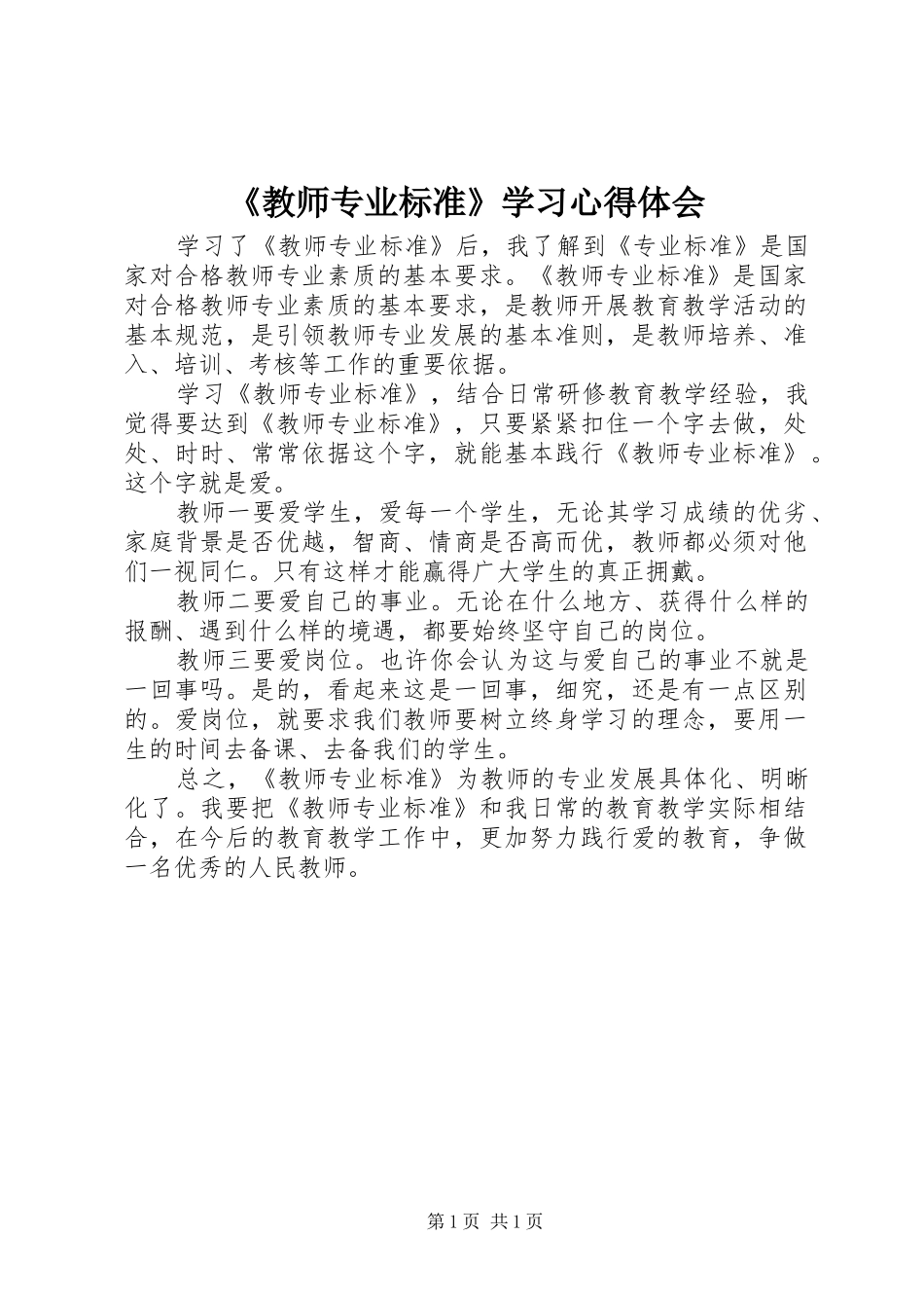 教师专业标准学习心得体会_第1页