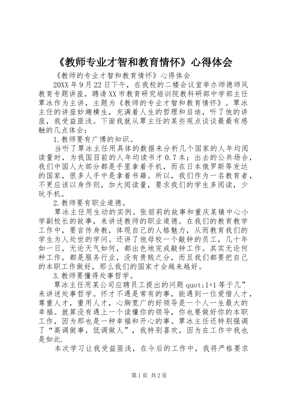 教师专业才智和教育情怀心得体会_第1页