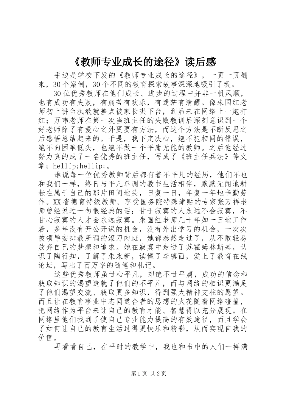 教师专业成长的途径读后感_第1页