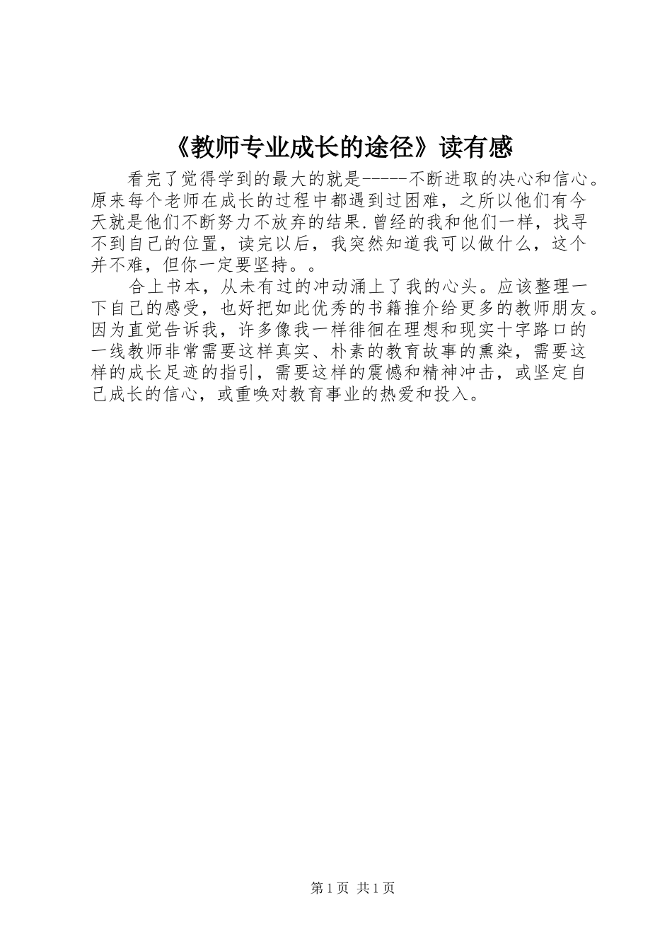 教师专业成长的途径读有感_第1页