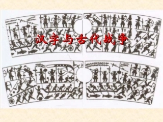 汉字与古代战争