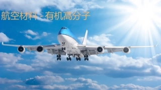 航空材料有机高分子