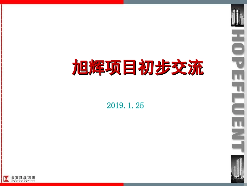 合富辉煌合肥旭辉房地产的项目前期的的策划的报告_第1页
