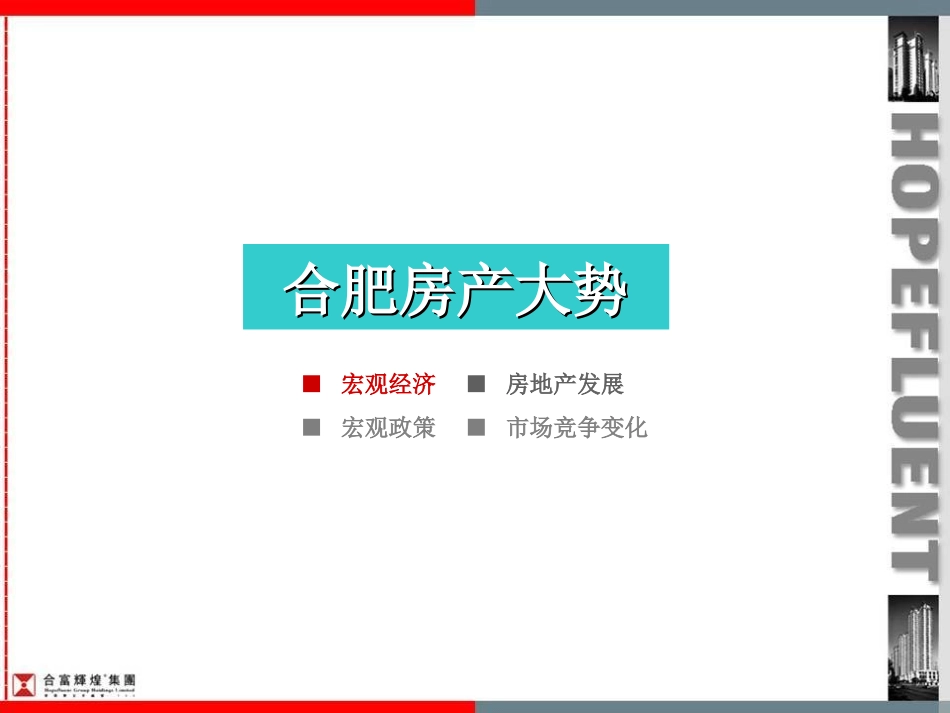 合富辉煌合肥旭辉房地产的项目前期的的策划的报告_第3页