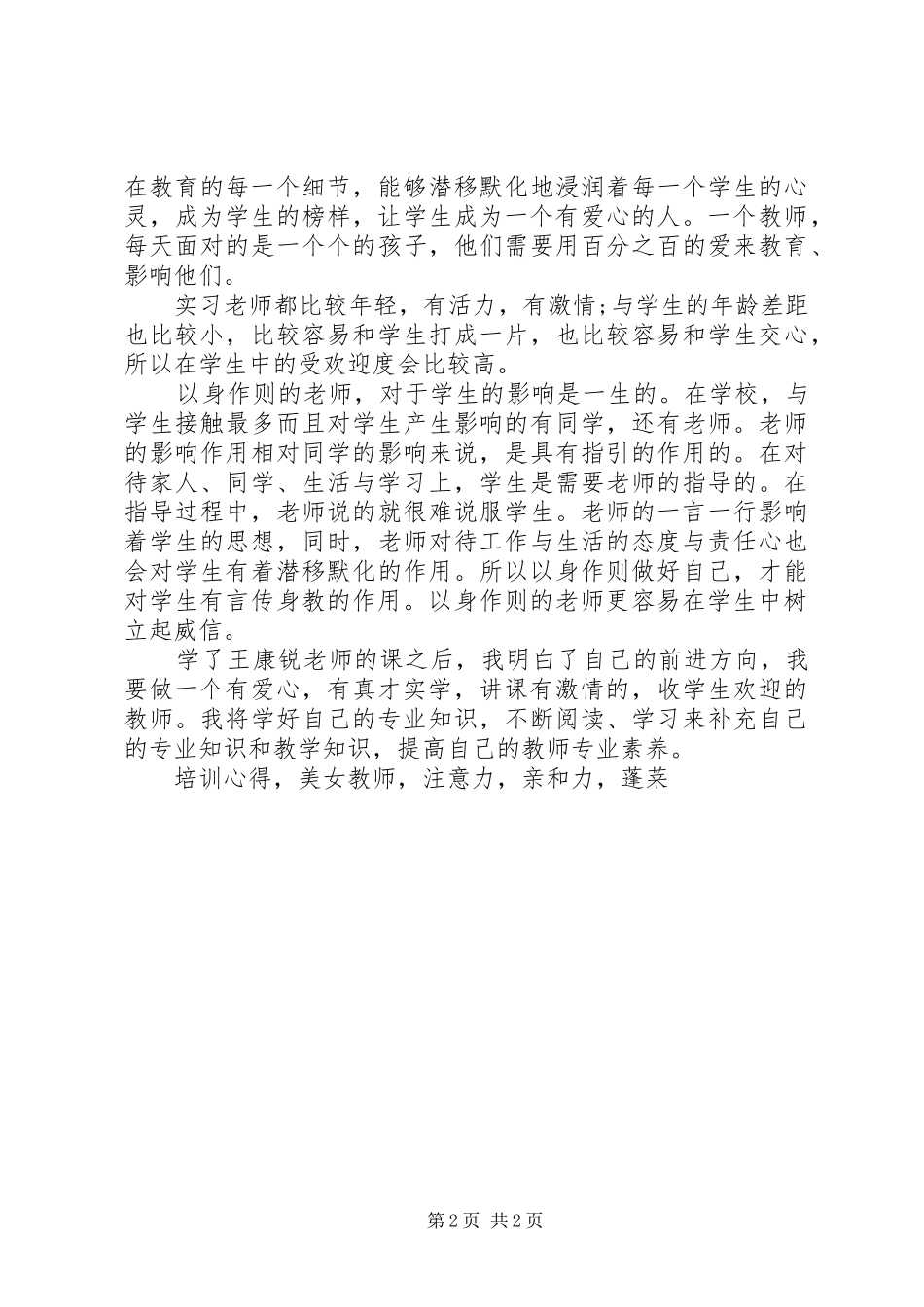 教师专业化成长培训心得_第2页