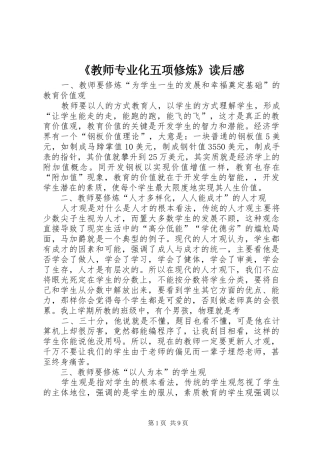 教师专业化五项修炼读后感