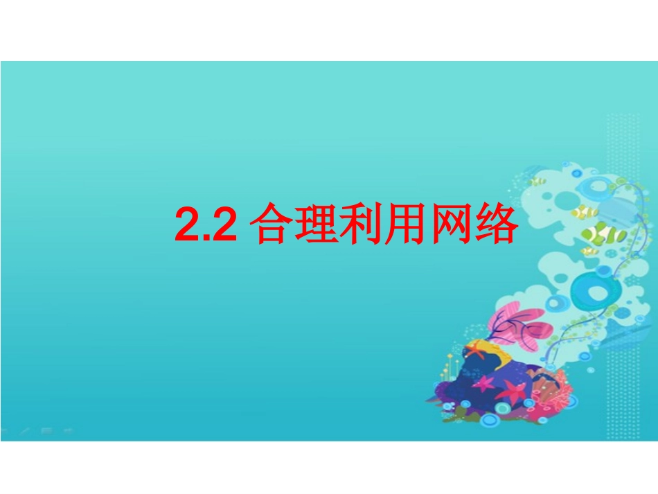 合理利用网络_第1页