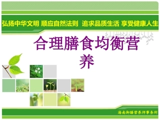 合理膳食均衡营养课件