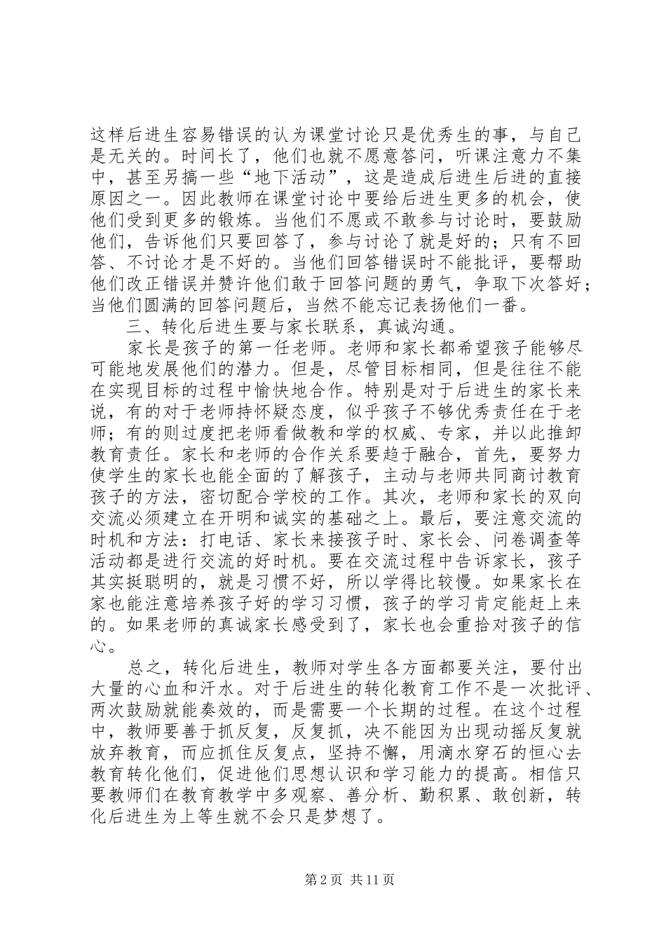教师转化后进生的九大技巧读后感优秀_第2页