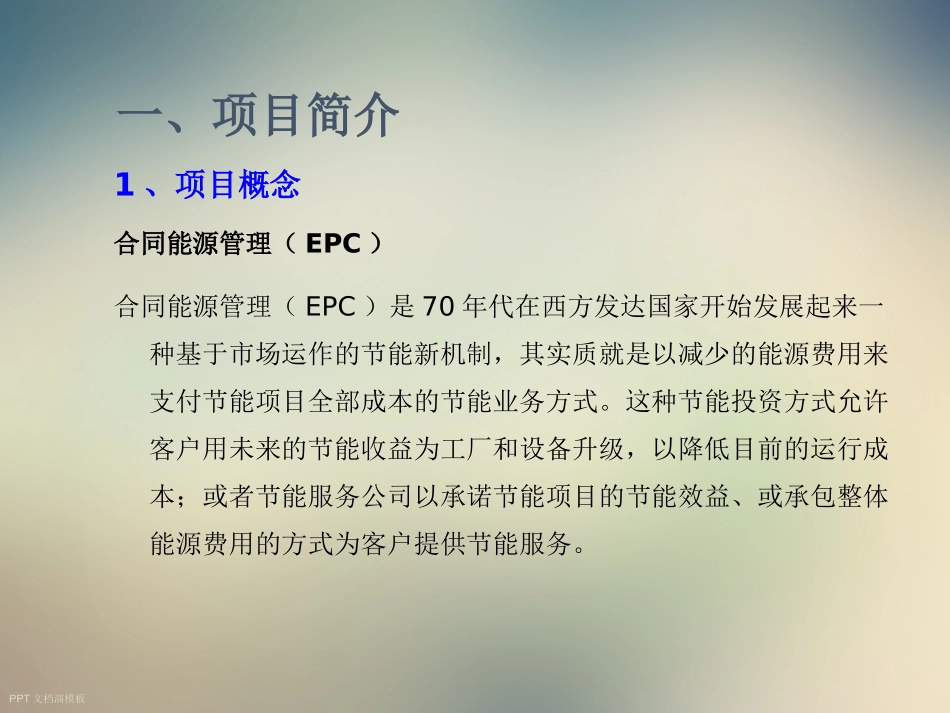 合同能源管理商业策划书_第3页