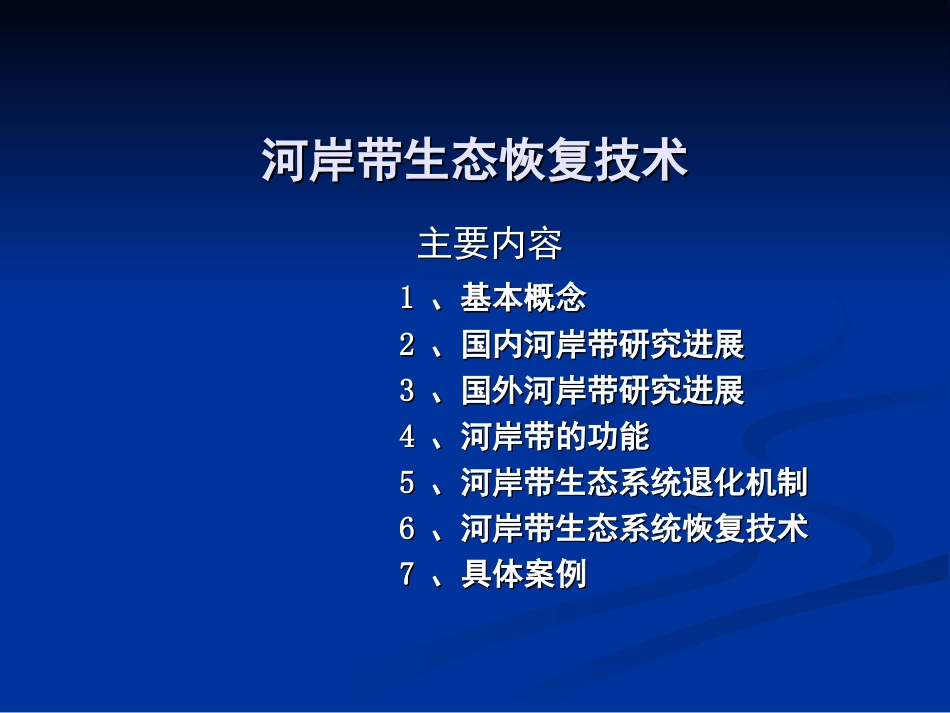 河岸带生态恢复技术_第1页