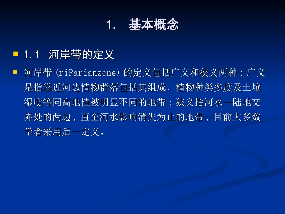 河岸带生态恢复技术_第3页