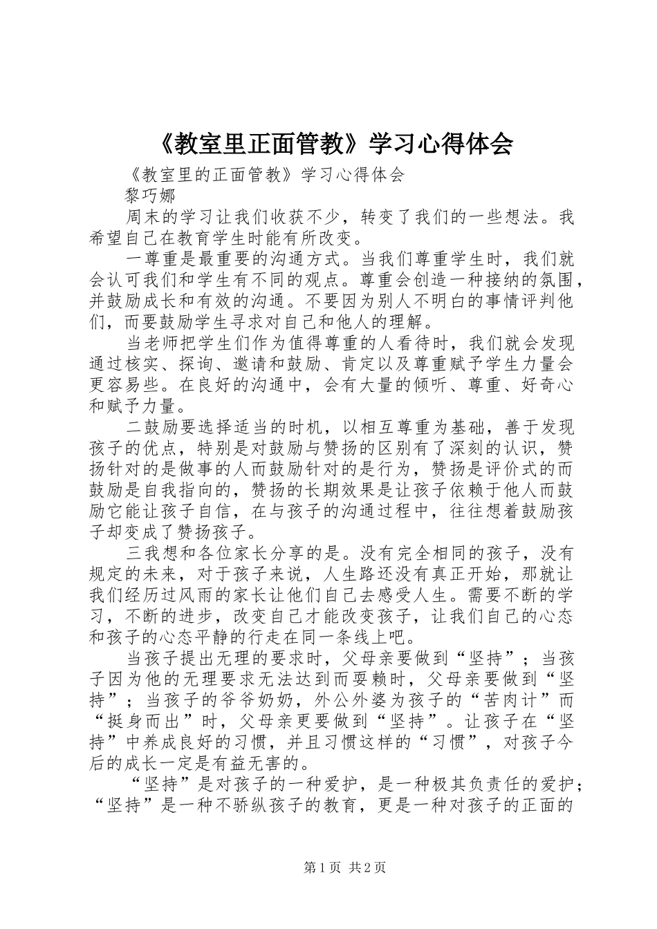 教室里正面管教学习心得体会_第1页