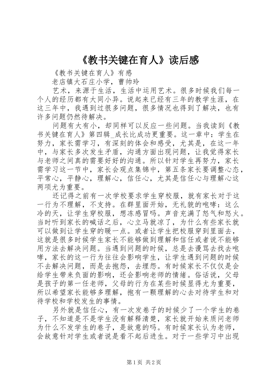 教书关键在育人读后感_第1页