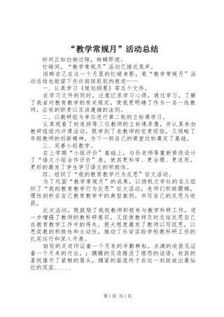 教学常规月活动总结