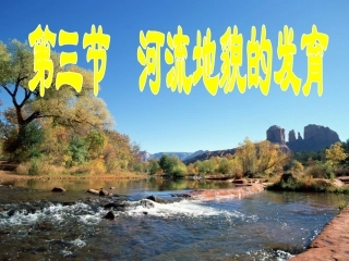 河流地貌的发育新课