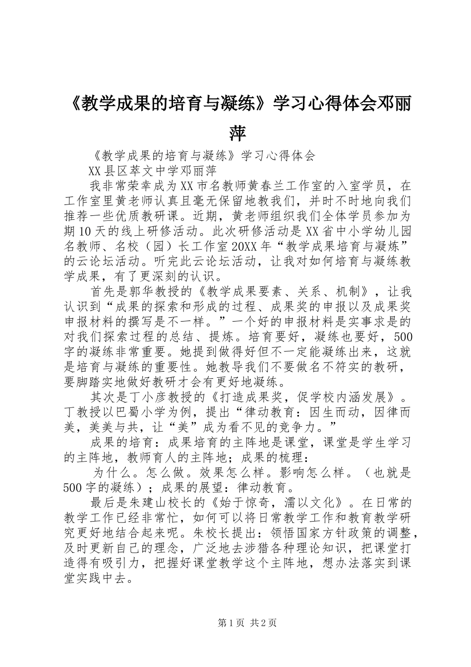 教学成果的培育与凝练学习心得体会邓丽萍_第1页