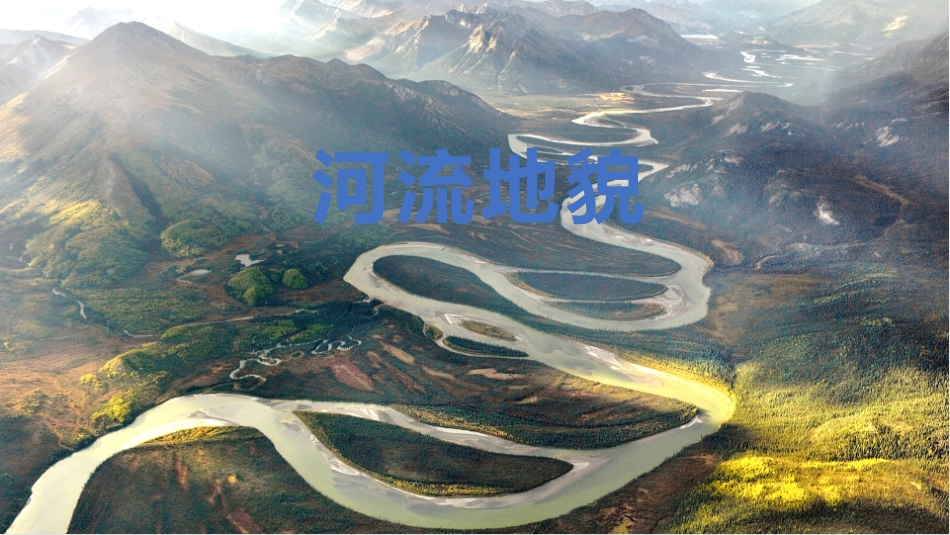 河流地貌一轮讲_第1页