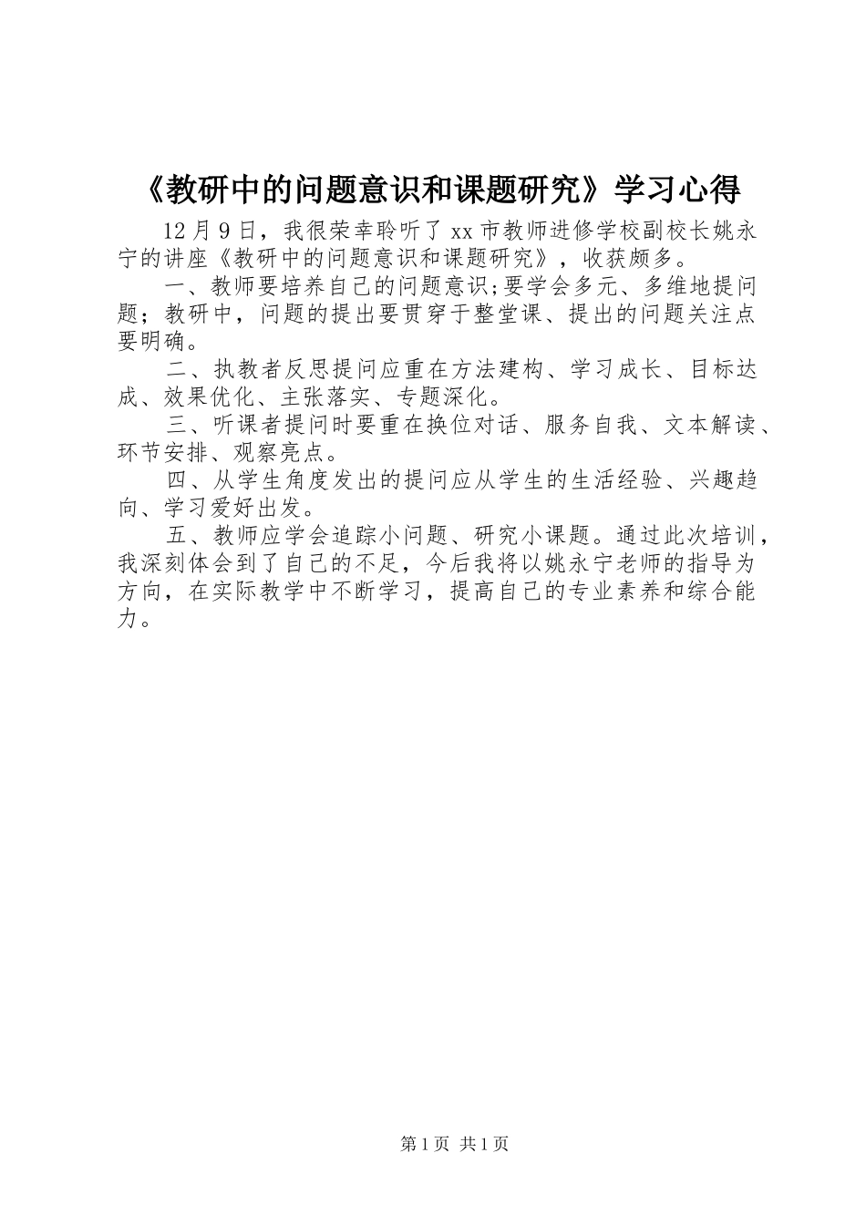 教研中的问题意识和课题研究学习心得_第1页