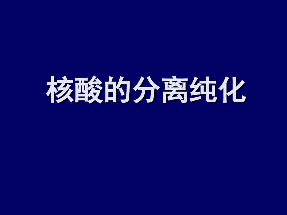 核酸的分离与纯化_第1页