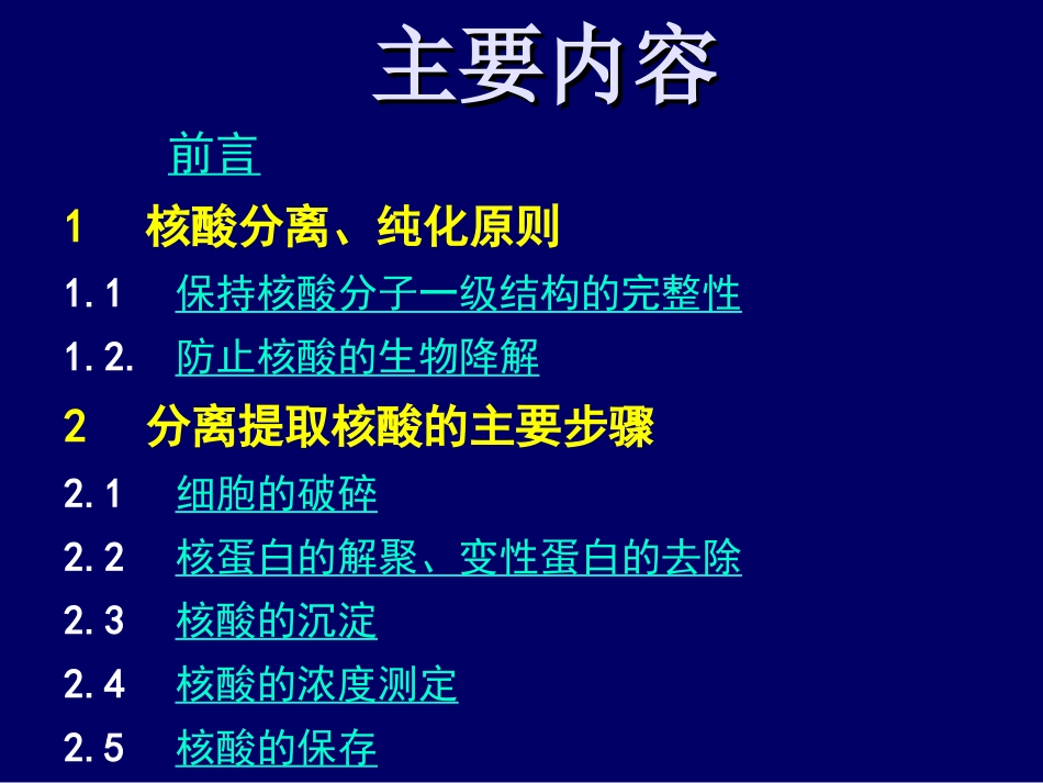 核酸的分离与纯化_第2页