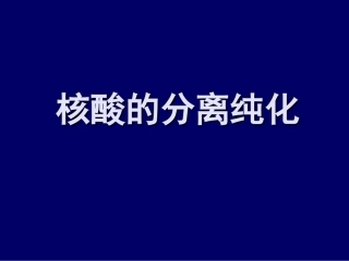 核酸的分离与纯化