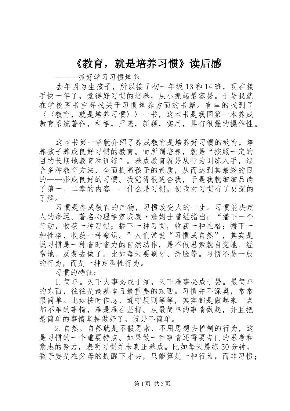 教育，就是培养习惯读后感_第1页