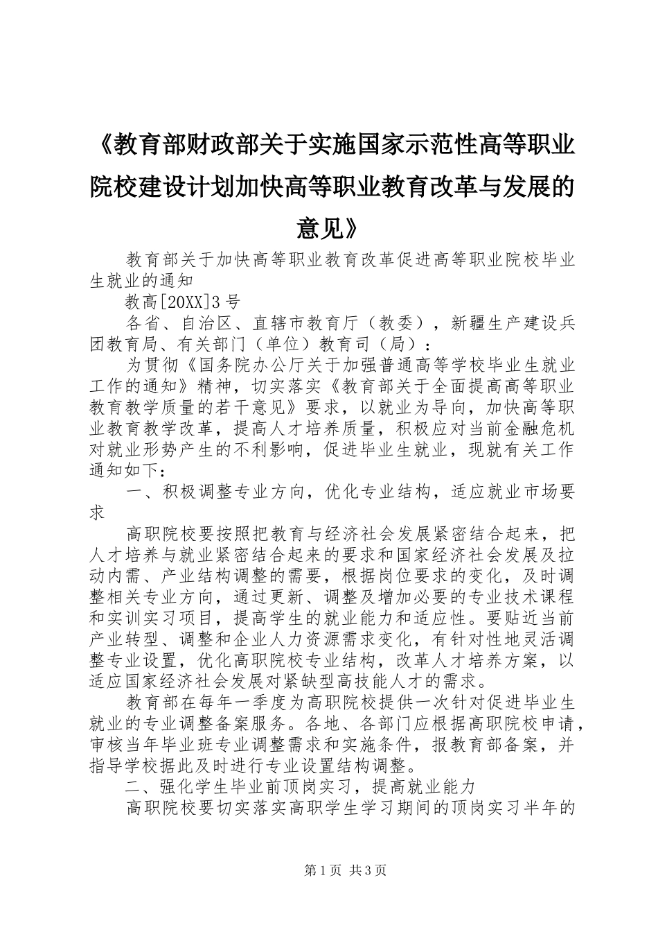 教育部财政部关于实施国家示范性高等职业院校建设计划加快高等职业教育改革与发展的意见_第1页
