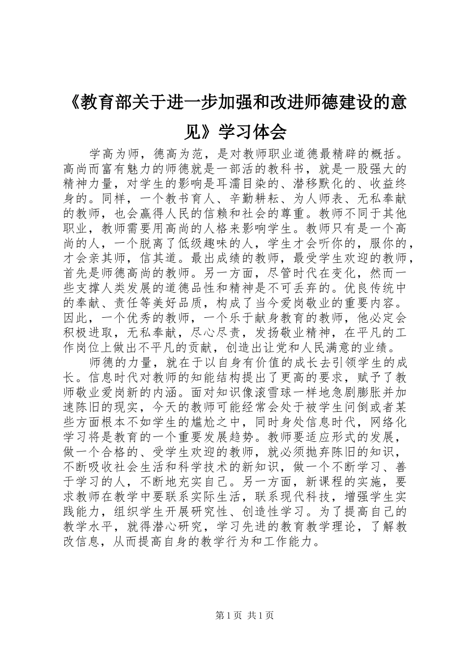 教育部关于进一步加强和改进师德建设的意见学习体会_第1页