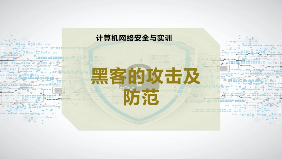 黑客的攻击与防范_第1页