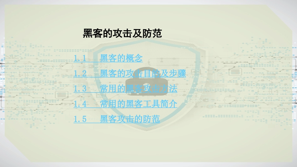 黑客的攻击与防范_第2页