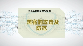 黑客的攻击与防范