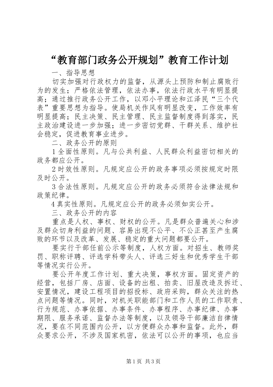 教育部门政务公开规划教育工作计划_第1页