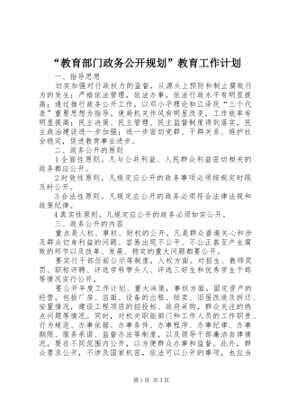 教育部门政务公开规划教育工作计划