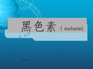 黑色素代谢以及代谢异常带来的问题