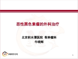 黑色素瘤的外科治疗