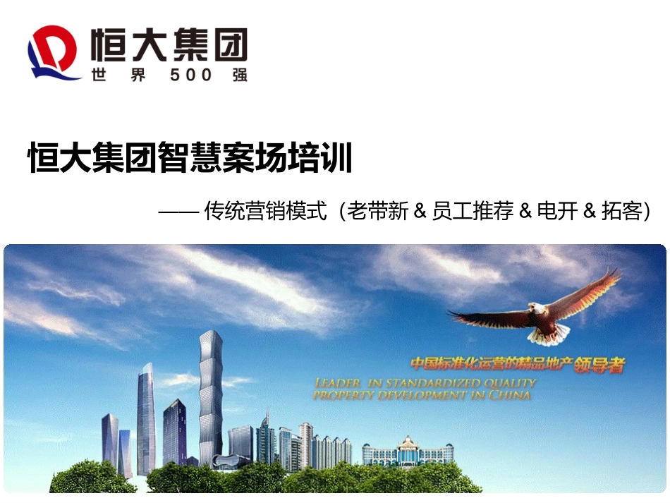 恒大集团智慧案场培训传统营销模式_第1页